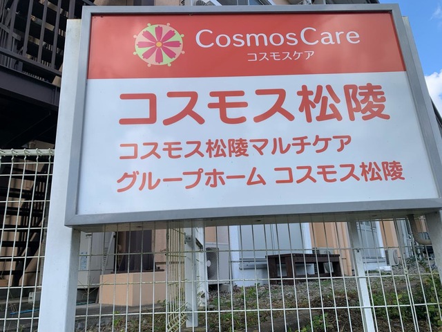 コスモス松陵