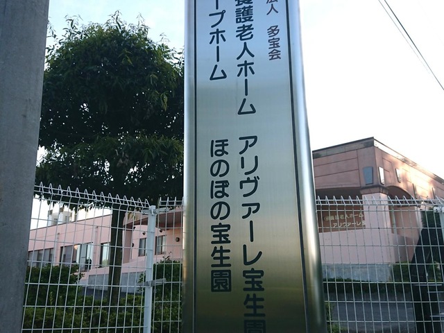 アリヴァーレ宝生園