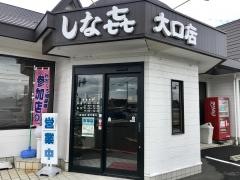 しな喜　大口店