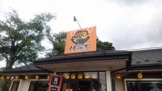 伊藤苑