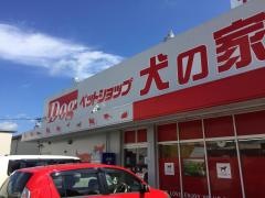 ペットショップ犬の家　豊川インター店