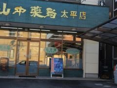 山中薬局　太平店