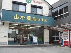 山中薬局　太平店