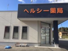 ヘルシー薬局