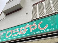 相談薬局ひらばやし
