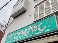 相談薬局ひらばやし