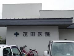 茂田皮フ科クリニック