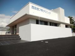 茂田皮フ科クリニック
