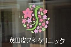 茂田皮フ科クリニック