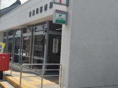 喜連川郵便局