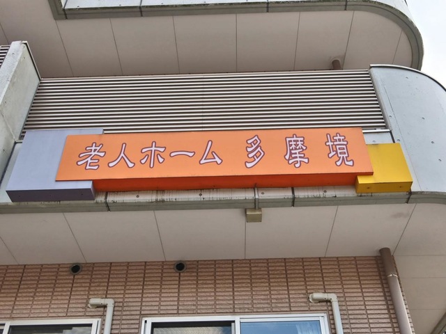 老人ホーム 多摩境