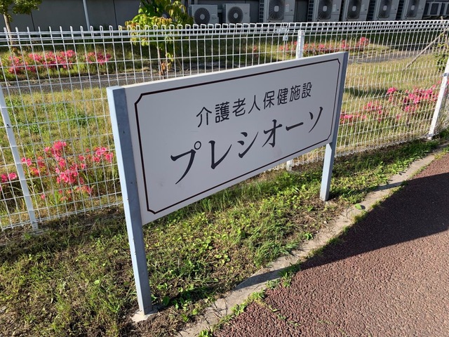介護老人保健施設　プレシオーソ 看板