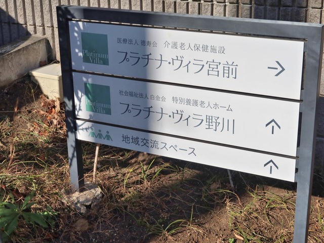 特別養護老人ホーム　プラチナ・ヴィラ野川
