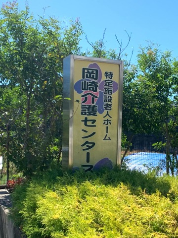 特定施設老人ホーム　岡崎介護センタースミレ