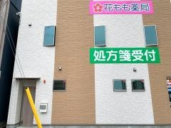 花もも薬局