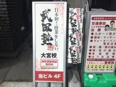 武田塾　大宮校