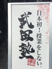 武田塾　大宮校