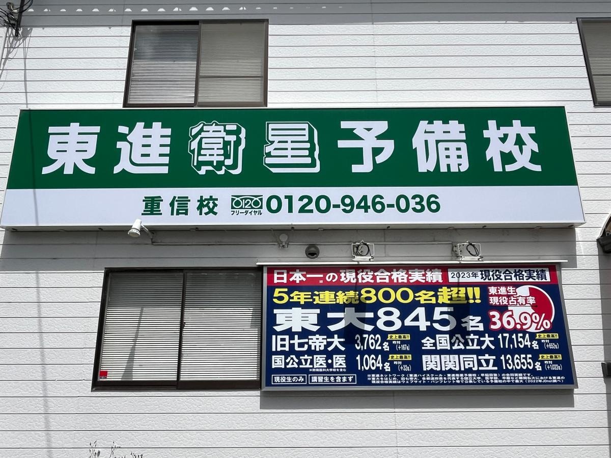 東進衛生予備校　重信校。