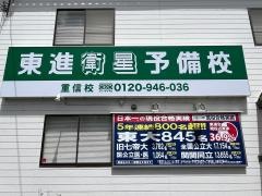 東進衛星予備校　重信校