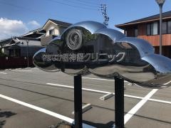 やまなか脳神経クリニック
