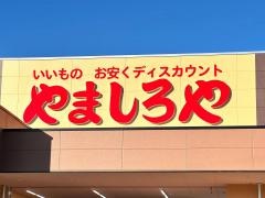 ディスカウントスーパーやましろや本庄店
