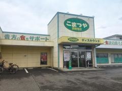 こまつや御殿場店