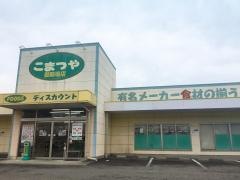 こまつや御殿場店