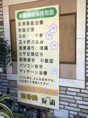 整骨院友誼
