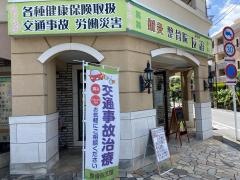 整骨院友誼