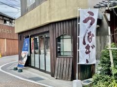 う処　みず長