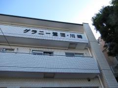メディカルホームグラニー鷺沼・川崎