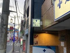 ひかり薬局　雪谷店
