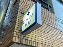 ひかり薬局　雪谷店