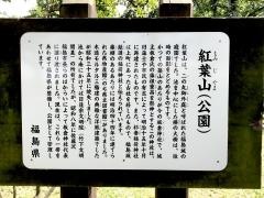 福島城　二の丸御外庭（紅葉山公園）