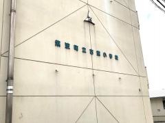 古館小学校