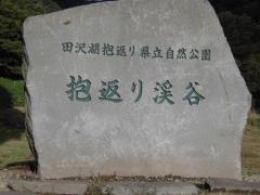 田沢湖抱返り県立自然公園