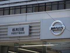栃木日産宇都宮不動前店