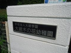 大網木の花幼稚園
