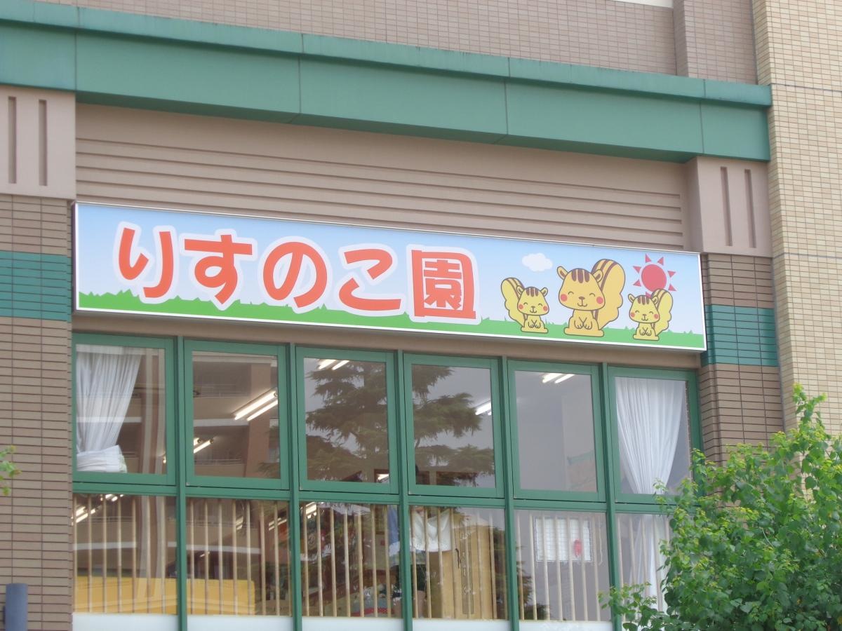 くぬぎやま保育園分園りすのこ園