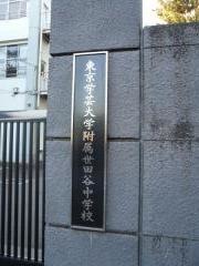 東京学芸大学附属世田谷中学校