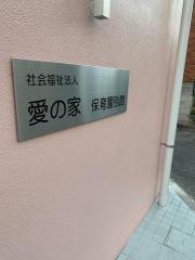 愛の家保育園