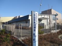 小山中央小学校