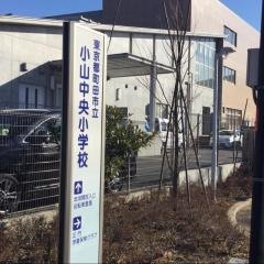 小山中央小学校