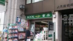 書楽阿佐ヶ谷店