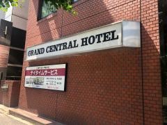 グランドセントラルホテル