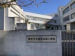釜利谷南小学校