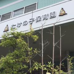 たけの子保育園