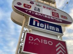 ノジマ　金沢八景店