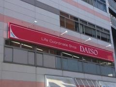 ザ・ダイソー　茅ヶ崎店