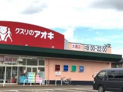 クスリのアオキ　大島店